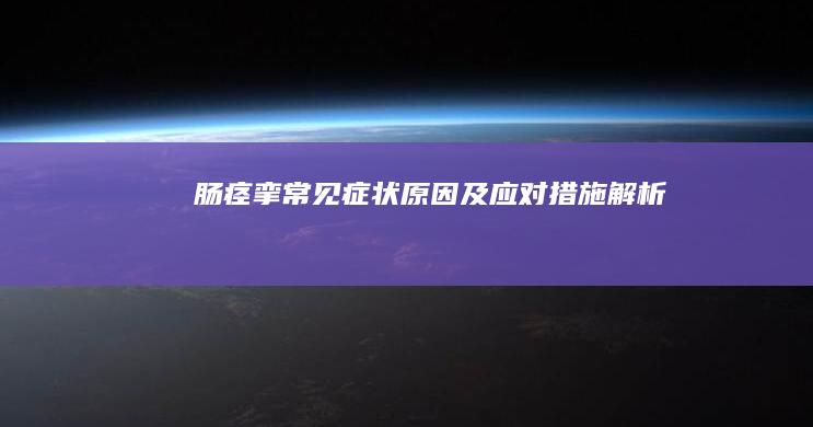 肠痉挛：常见症状、原因及应对措施解析