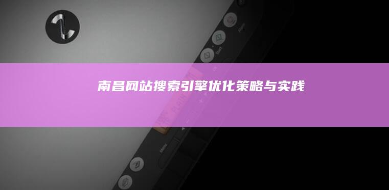 南昌网站搜索引擎优化策略与实践